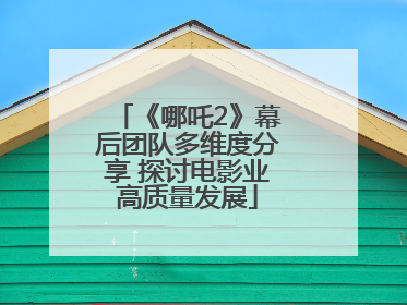 《哪吒2》幕后团队多维度分享 探讨电影业高质量发展
