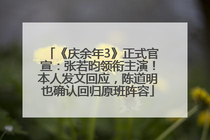 《庆余年3》正式官宣：张若昀领衔主演！本人发文回应，陈道明也确认回归原班阵容