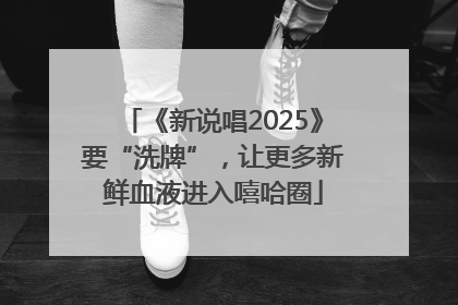 《新说唱2025》要“洗牌”，让更多新鲜血液进入嘻哈圈