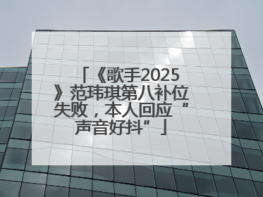《歌手2025》范玮琪第八补位失败，本人回应“声音好抖”