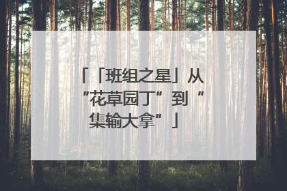 「班组之星」从“花草园丁”到“集输大拿”