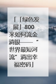 「绿色发展」800米如何流金淌银——“世界最短河流”淌出幸福密码