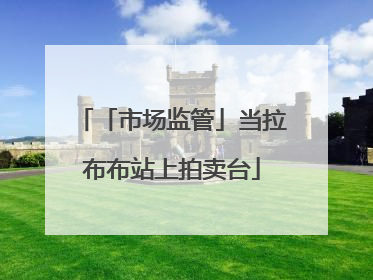 「市场监管」当拉布布站上拍卖台