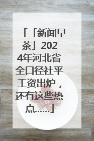 「新闻早茶」2024年河北省全口径社平工资出炉，还有这些热点……