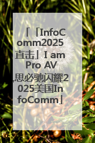 「InfoComm2025直击」I am Pro AV,思必驰闪耀2025美国InfoComm