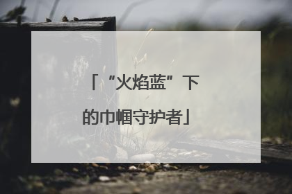 “火焰蓝”下的巾帼守护者
