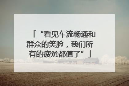 “看见车流畅通和群众的笑脸，我们所有的疲惫都值了”
