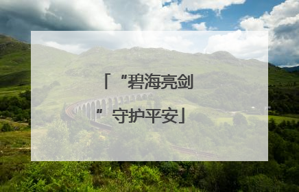 “碧海亮剑”守护平安