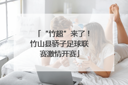 “竹超”来了！竹山县骄子足球联赛激情开赛