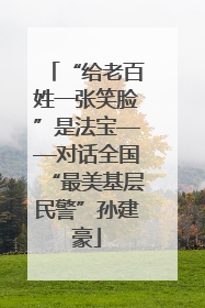 “给老百姓一张笑脸”是法宝——对话全国“最美基层民警”孙建豪