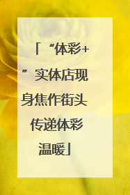 “体彩+”实体店现身焦作街头 传递体彩温暖