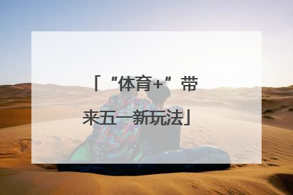 “体育+”带来五一新玩法