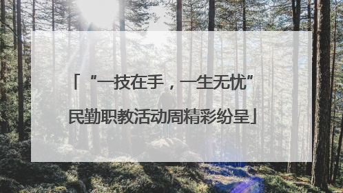 “一技在手，一生无忧” 民勤职教活动周精彩纷呈