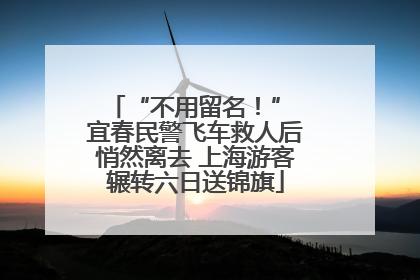 “不用留名！” 宜春民警飞车救人后悄然离去 上海游客辗转六日送锦旗