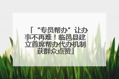 “专员帮办”让办事不再难！临邑县建立首席帮办代办机制获群众点赞