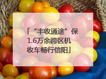 “丰收通途”保1.6万余跨区机收车畅行信阳