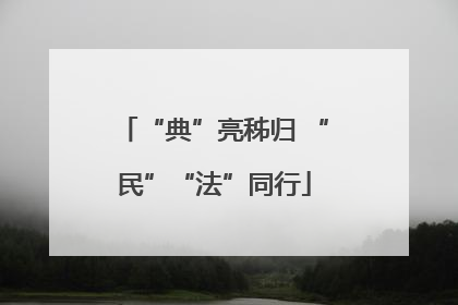 “典”亮秭归 “民”“法”同行