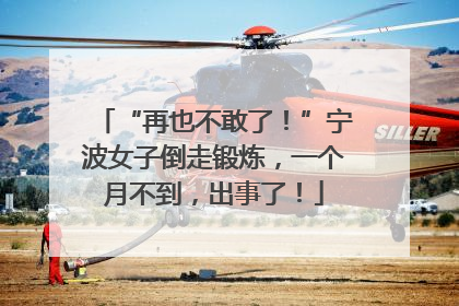 “再也不敢了！”宁波女子倒走锻炼，一个月不到，出事了！