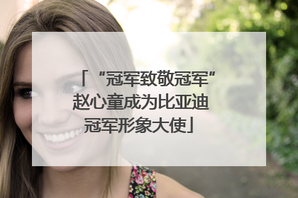 “冠军致敬冠军” 赵心童成为比亚迪冠军形象大使