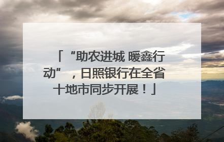 “助农进城 暖鑫行动”，日照银行在全省十地市同步开展！