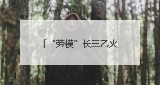 “劳模”长三乙火箭首次为中国小行星探测“搭天梯”