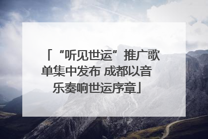 “听见世运”推广歌单集中发布 成都以音乐奏响世运序章