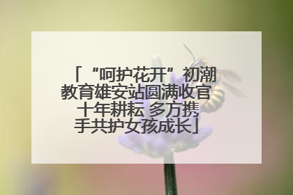 “呵护花开”初潮教育雄安站圆满收官 十年耕耘 多方携手共护女孩成长