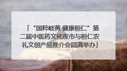 “国粹岐黄 健康桓仁”第二届中医药文化夜市与桓仁农礼文创产品推介会圆满举办