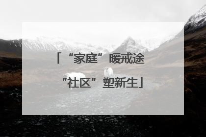 “家庭”暖戒途 “社区”塑新生