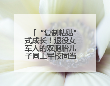 “复制粘贴”式成长！退役女军人的双胞胎儿子同上军校同当排长！