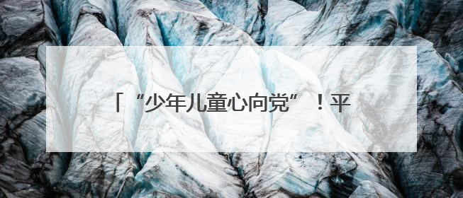“少年儿童心向党”！平顶山市妇联举行“爱心妈妈”慰问困境儿童活动