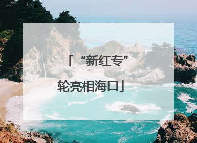 “新红专”轮亮相海口