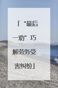 “最后一劝”巧解劳务受害纠纷