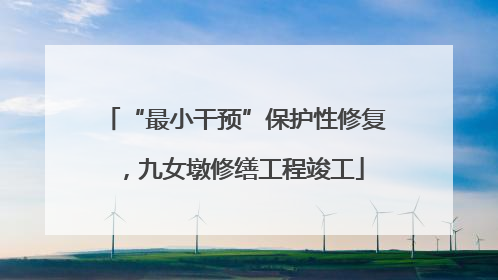 “最小干预”保护性修复，九女墩修缮工程竣工