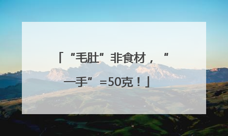 “毛肚”非食材，“一手”=50克！