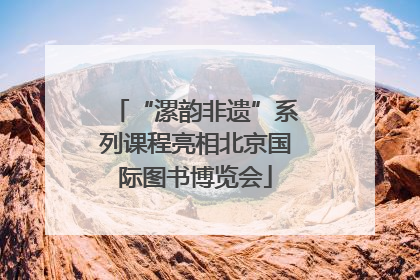 “漯韵非遗”系列课程亮相北京国际图书博览会