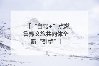 “自驾+”点燃鲁豫文旅共同体全新“引擎”