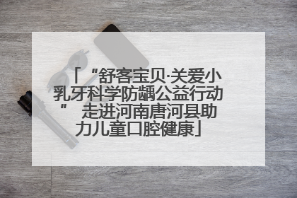 “舒客宝贝·关爱小乳牙科学防龋公益行动” 走进河南唐河县助力儿童口腔健康