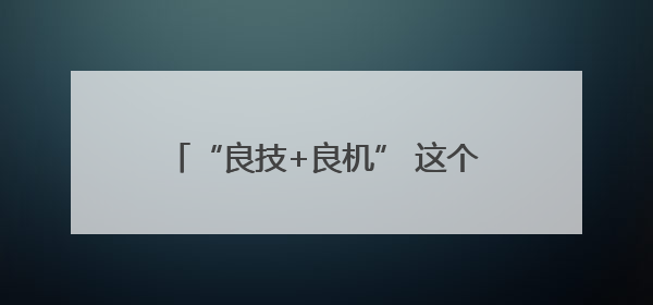 “良技+良机” 这个夏收季“科技范”满满