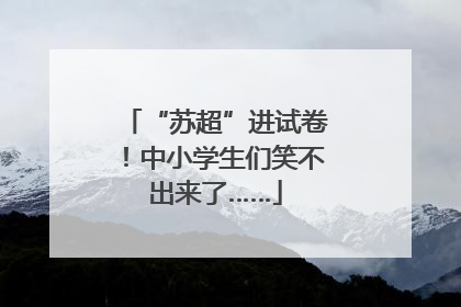 “苏超”进试卷！中小学生们笑不出来了……