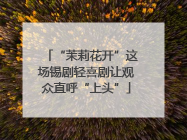 “茉莉花开”这场锡剧轻喜剧让观众直呼“上头”