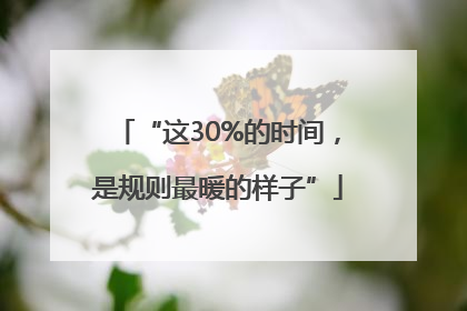 “这30%的时间，是规则最暖的样子”