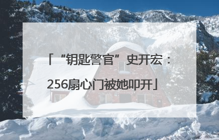 “钥匙警官”史开宏：256扇心门被她叩开