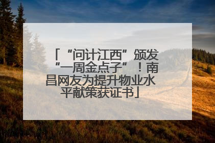 “问计江西”颁发“一周金点子”！南昌网友为提升物业水平献策获证书