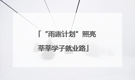 “雨露计划”照亮莘莘学子就业路