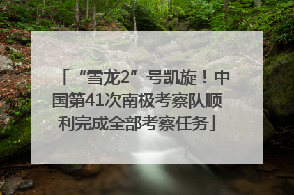 “雪龙2”号凯旋！中国第41次南极考察队顺利完成全部考察任务