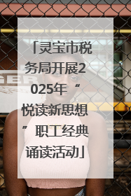 灵宝市税务局开展2025年“悦读新思想”职工经典诵读活动