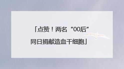 点赞！两名“00后”同日捐献造血干细胞