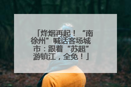 烽烟再起！“南徐州”喊话客场城市：跟着“苏超”游镇江，全免！