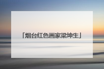 烟台红色画家梁坤生